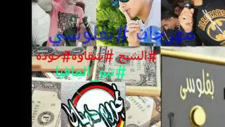 مهرجان بفلوسى تيم المفيا2017 