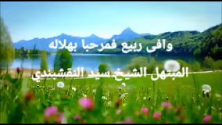 وافى ربيع فمرحبا  بهلاله    المبتهل الشيخ سيد النقشبندي دندنها