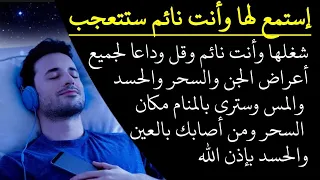 إستمع لها وأنت نائم وقل وداعا لجميع أعراض الجن والسحر والحسد وسترى مكان سحرك ومن آذاك وحسدك بالمنام 