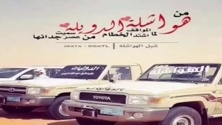 منقية الشيخ   ماجد الغنام الهواشله اداء   شبل الدواسر           شبل الهواشله   دندنها