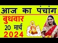 Aaj ka Panchang 20 March 2024 Wednesday Panchang