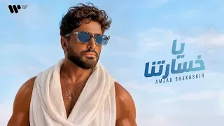                                                          تامر حسني يا خسارتنا   من ألبوم مش هتكرر دندنها