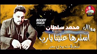 محمد سلطان ياناس ياشر تسجيلات بودي مصر دندنها