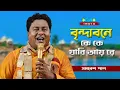 Download Lagu Brindabone Ke Ke Jabi ay /বৃন্দাবনে কে কে যাবি আয় /Samresh Pal /New Folk Song