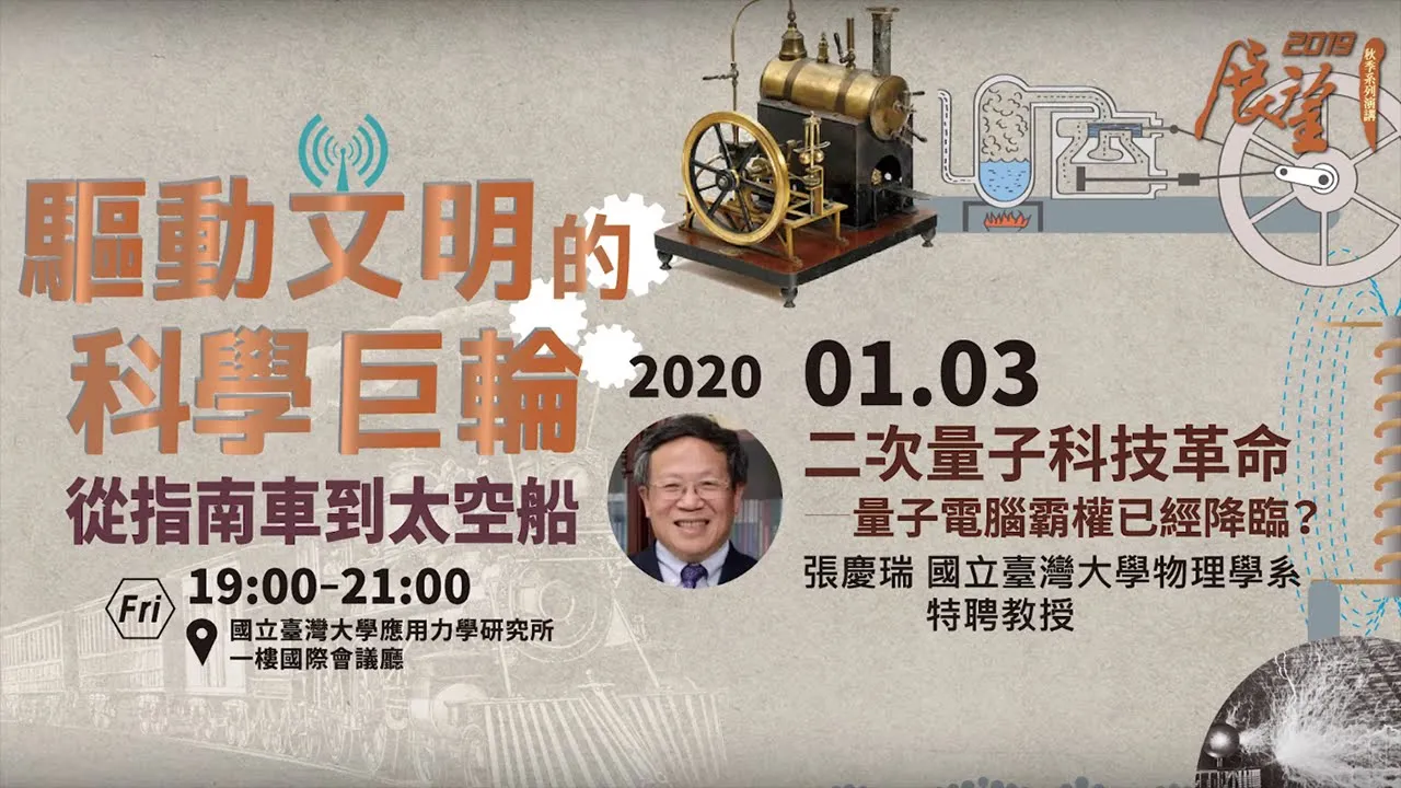 二次量子科技革命─量子電腦霸權已經降臨?│2019 秋季展望科普演講