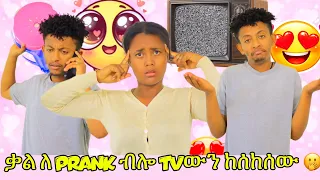 ቃል ለ prank ብሎ TVውን ከሰከሰው 🫢