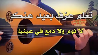 تعلم عزف بعيد عنك مقطع لا نوم ولا دمع في عينيا 