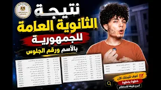 نتيجة الثانوية العامة      بالاسم ورقم الجلوس   نتيجة الجمهورية كاملة دندنها