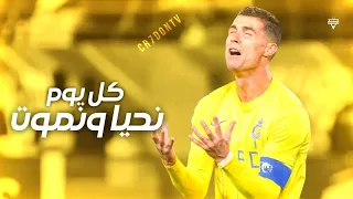 اغنية كل يوم نحيا ونموت2024 مهارات وأهداف كرستيانو رونالدو HD 