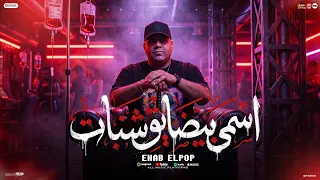 مهرجان اسمى بيضايق شنبات  هلس هلس هلس هلس   ايهاب البوب        توزيع امجد الجوكر دندنها