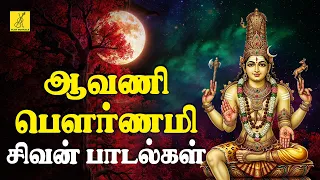 ஆவணி பௌர்ணமி 27-08-2026 சிவன் பாடல்கள் | Avani Pournami Sivan Songs in Tamil | Vijay Musicals