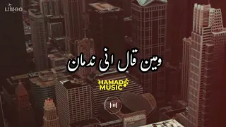 ومين قال انى ندمان    حماده العجرودي   كلمات والحان وتوزيع وغناء حماده العجرودى        دندنها
