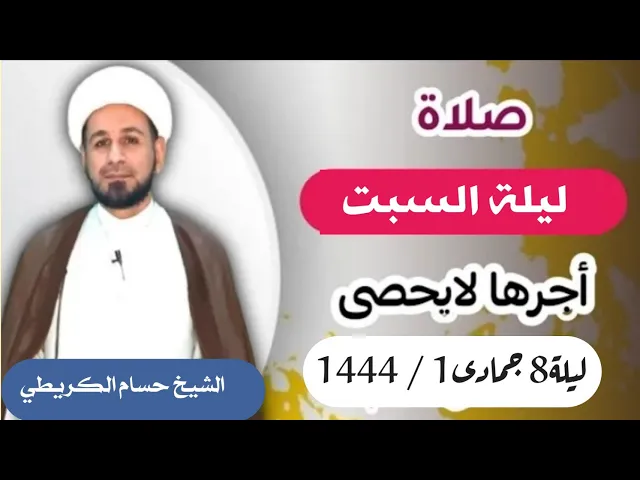 صلاة (( ليلة السبت )) ليلة 8 جمادى الأولى / يوم 7 جمادى الأولى 1444  هـ / لايفوتكم
