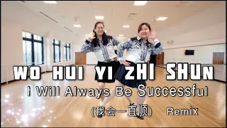 wo hui yi zhi shun ii will alwaysbe successful dance tutorial line dance tiktok