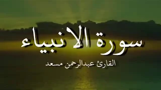 سورة الانبياء   بصوت القارئ عبدالرحمن مسعد   دندنها