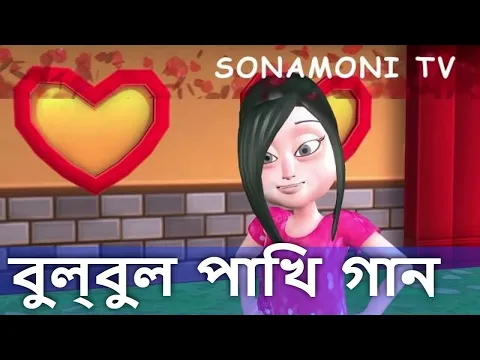 Download MP3 Bulbul Pakhi Moyna Tiye + Tai Tai Tai + O Sona Byang and More Bangla Cartoon Song for Kids