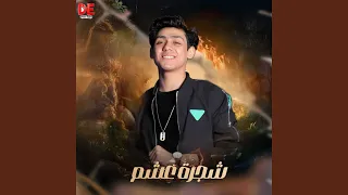 شجرة عشم حماده يحيي دندنها