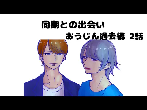 Download MP3 【おうじん過去編 2話】同期との出会い