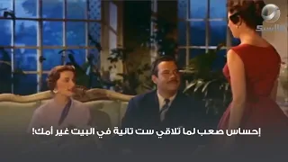 إحساس صعب لما تلاقي ست تانية في البيت غير أمك 