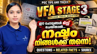 VFA Stage 3 🔥 ഈ ചോദ്യങ്ങൾ മിസ്സ് ചെയ്താൽ നഷ്ടം നിങ്ങൾക്ക് തന്നെ! | Related Facts