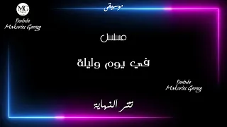 موسيقى مسلسل   في يوم وليلة   تتر النهاية دندنها