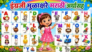 A for Apple | इंग्रजी आणि मराठी ABCD गाणे