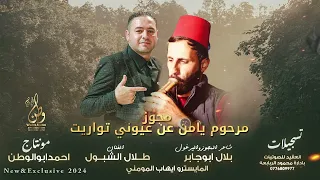 مرحوم يامن عن عيوني تواريت  طلال شبول   مجوز بلال ابوجابر   انتاج مركز العقيد      دندنها