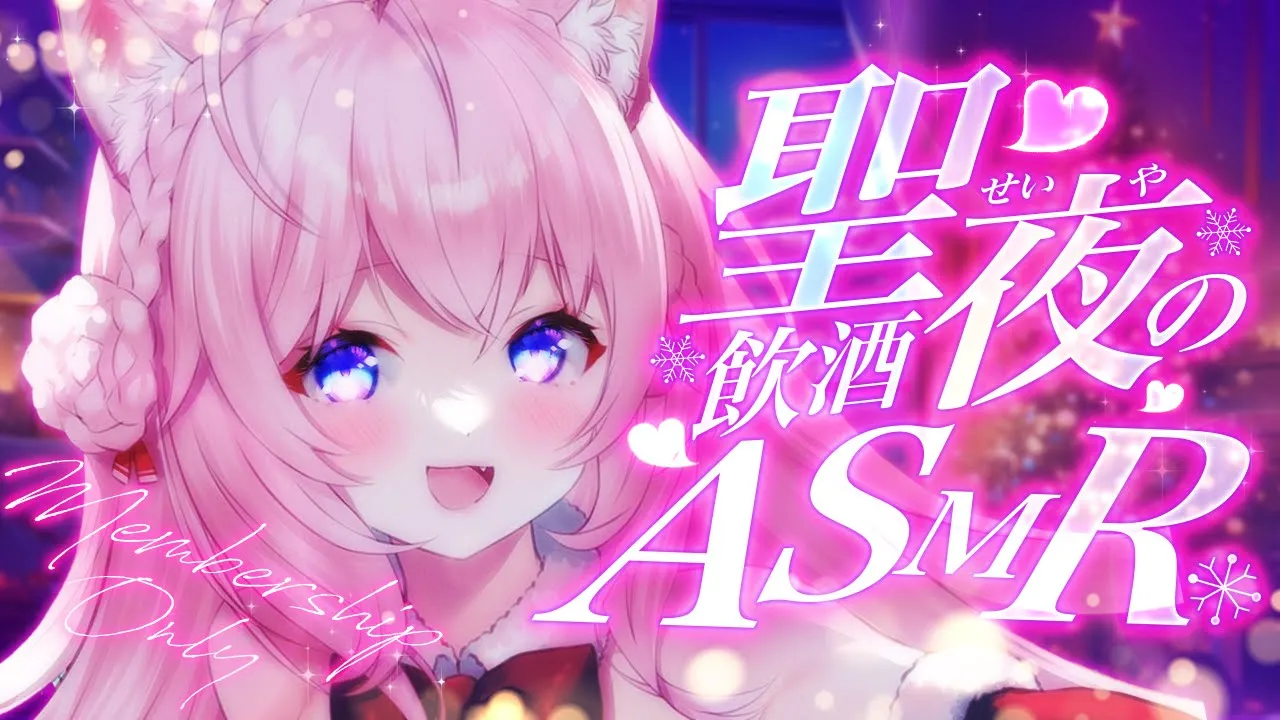 【Membership Only】聖夜の飲酒ASMR?まったり一緒に聖夜むかえよ・・・♡～飲酒・甘々・耳かき・マッサージ・添い寝etc～【博衣こより/ホロライブ】