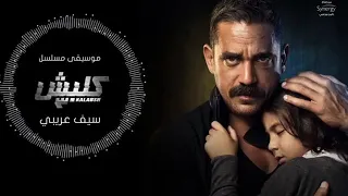 حصريا موسيقي مسلسل كلبش   دندنها