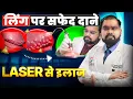 Pearly Penile Papules PPP Treatment