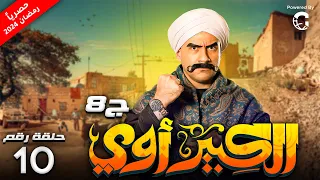حصريا مسلسل الكبير اوي ج8 الحلقة 10 بطولة احمد مكي 