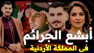 شياطين المملكة الأردنية زينة شباب الأردن اتقتل بمشاركة زوجته الخيانة وعشيقها أبشع الجرائم والخيانة 