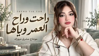 راحت وراح العمر وياها   اغاني حزينة   ترند      دندنها
