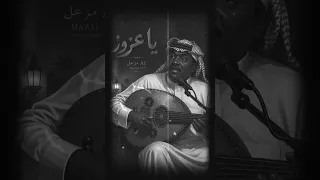 الفنان مزعل فرحان      يا عزوز  نسخة حصرية بجودة عالية  دندنها