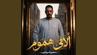 الاقى هموم دندنها