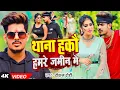 Download Lagu #Viral - थाना हकौ हमरे जमीन मे - #Raushan Rohi का एक और धमाकेदार रंगदारी - #New Magahi Song 2024
