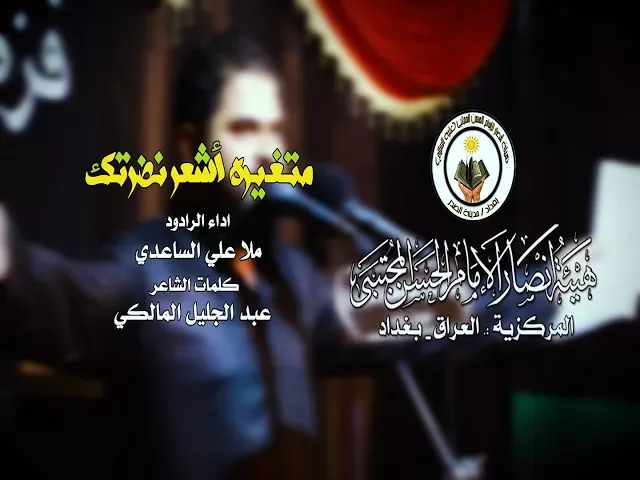 ⁣متغيره اشعر نظرتك ll الرادود علي الساعدي ll الشاعر عبد الجليل المالكي