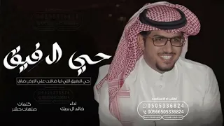 حي الرفيق اللي ليا ضاقت علي الارض ضاق خالد ال بريك جديد وحصري 2024 