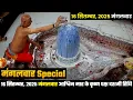 Download Lagu Sandhya Aarti Live 🔴Mahakal Darshan LIVE Today | Shree Mahakaleshwar Jyotirlinga Ujjain
