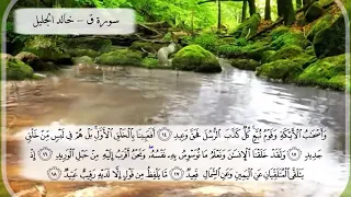 سورة ق الشيخ خالد الجليل تلاوة خاشعة مكتوبة جودة عالية جدا دندنها
