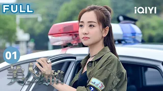 FULL 泼辣警花 杨蓉 剪掉自己的裙子 只为参加泳池派对 美人为馅 Memory Lost EP1 爱奇艺华语剧场 