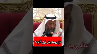 من سكن الأرض قبل آدم عليه السلام الشيخ عثمان الخميس  من سكن الأرض قبل آدم عليه السلام الشيخ عثمان الخميس