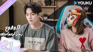 مترجمة الحلقة 21 الوقوع بحب ابتسامتك Falling Into Your Smile بطولة شو كاي تشينغ ياو YOUKU 