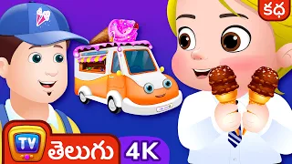 ఐస్ క్రీమ్ బండి (The Ice Cream Truck) - Storytime Adventures - ChuChu TV Telugu #ChuChuTV100M