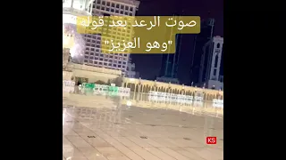 صوت الرعد فى الحرم بعد قوله وهو العزيز  صوت الرعد فى الحرم بعد قوله وهو العزيز