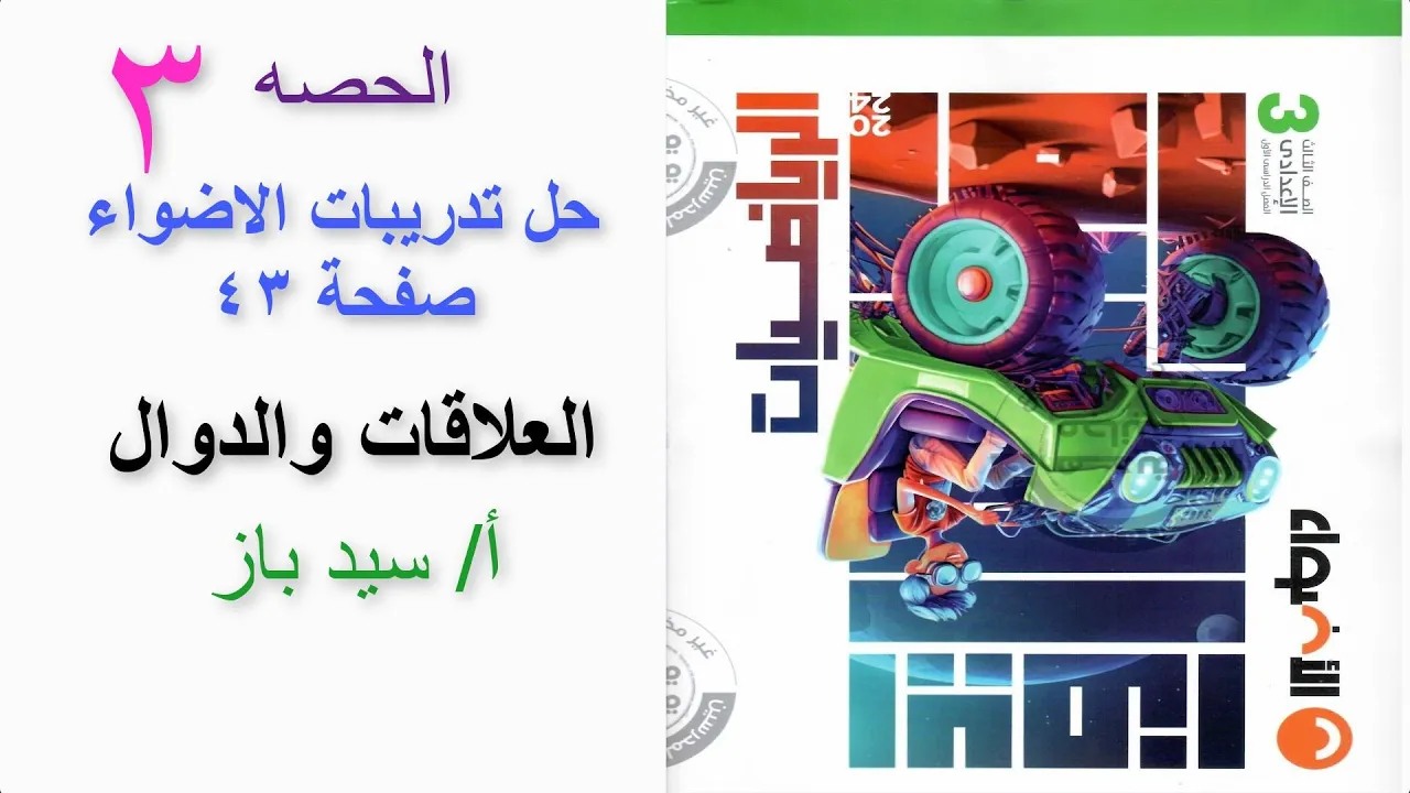 رياضيات للصف الثالث الاعدادى  – حل تدريبات الاضواء بكتاب الاضواء صفحة 43   العلاقات والدوال
