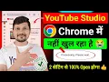 YT Studio Chrome Browser Me Open Nahi Ho Raha Hai Chrome Me YouTube Channel Kaise Khole Desktop