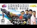 Lagu Amodhamayi  Video Song | Elsamma Enna Aankutty | Rajamani | Laljose