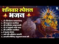 Download Lagu शनिवार भक्ति भजन : ॐ निलांजन समाभासं, हनुमान चालीसा, बजरंगबाण, ॐ हं हनुमंते नमो नमः, शनि चालीसा आरती