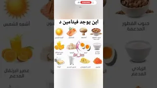 اين يوجد فيتامين د فيتامين د فيتامين تغذية فوائد معلومات مهمة دايت وصفات غذاء صحي لايك 